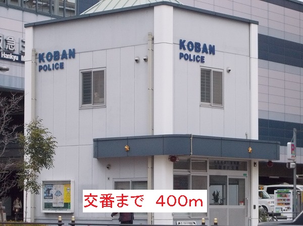 警察署・交番　交番（警察署・交番）まで400m