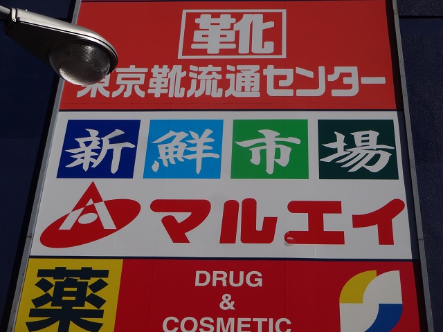 スーパー　新鮮市場マルエイ 西葛西店（スーパー）まで496m