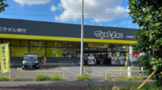 ドラックストア　マツモトキヨシ（ドラッグストア）まで1143m