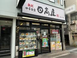 飲食店　中華食堂日高屋四谷三丁目店（飲食店）まで191m