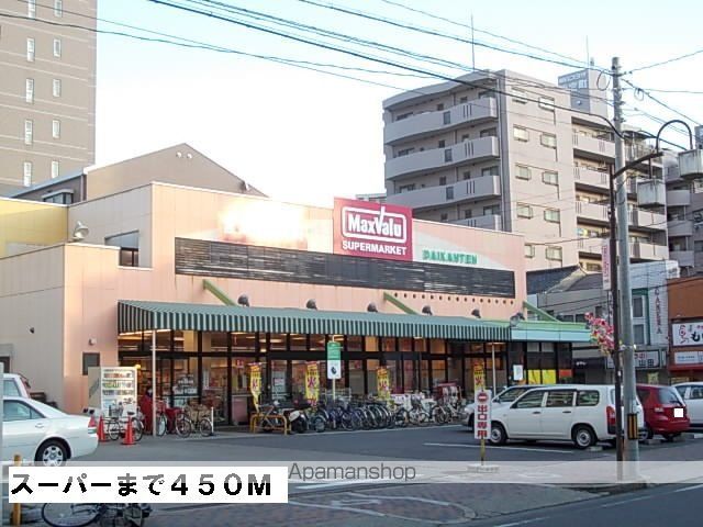 スーパー　マックスバリュー（スーパー）まで450m