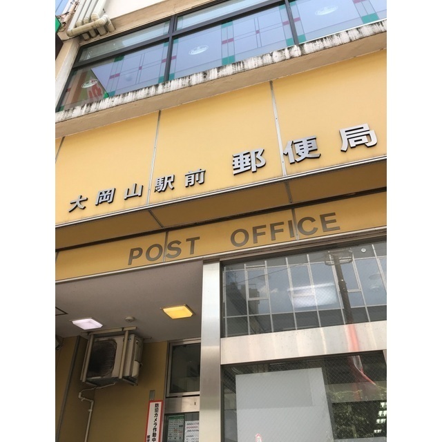 郵便局　大岡山駅前郵便局（郵便局）まで463m