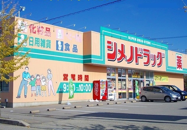 ドラックストア　シメノドラッグ（ドラッグストア）まで350m