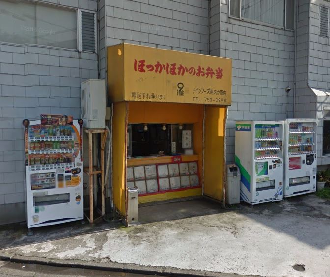 飲食店　ホッカホカ弁当ナインフーズ南久が原店（飲食店）まで1388m