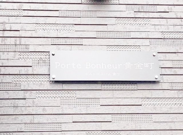 その他共有部分　ポルトボヌール黄金町