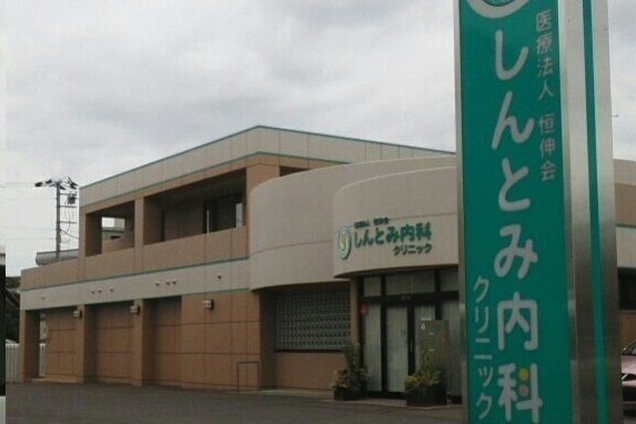 病院　しんとみ内科クリニック（病院）まで550m