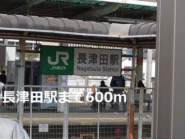 その他　長津田駅（その他）まで600m
