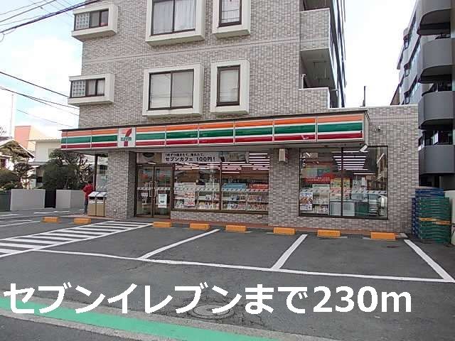 コンビニ　セブンイレブン（コンビニ）まで230m