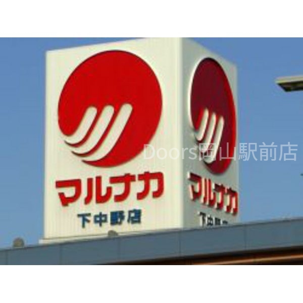 スーパー　山陽マルナカ下中野店（スーパー）まで352m