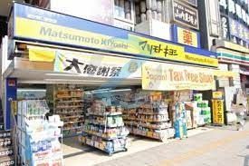 ドラックストア　マツモトキヨシ行徳駅前店（ドラッグストア）まで250m