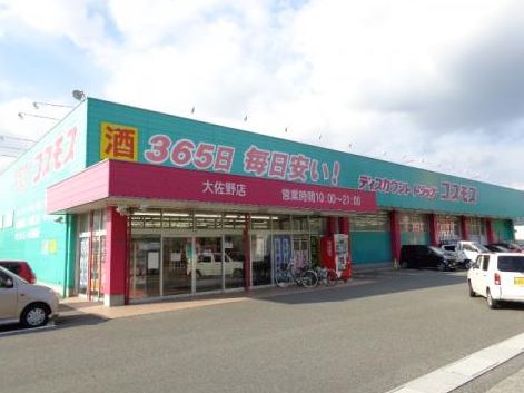 ドラックストア　ディスカウントドラッグ コスモス 大佐野店（ドラッグストア）まで535m