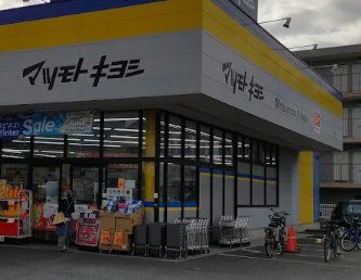 ドラックストア　マツモトキヨシ原木中山店（ドラッグストア）まで750m