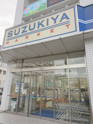 スーパー　スズキヤ　磯子店（スーパー）まで981m
