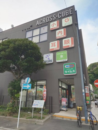 ドラックストア　ドラッグセイムス　横浜磯子店（ドラッグストア）まで936m