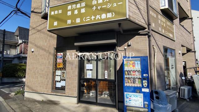 飲食店　麺房 松（飲食店）まで553m