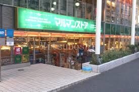 スーパー　マルマンストア南新宿店（スーパー）まで332m