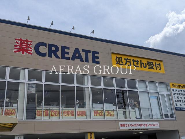 ドラックストア　クリエイトＳ・Ｄ 栄鍛冶ヶ谷店（ドラッグストア）まで639m