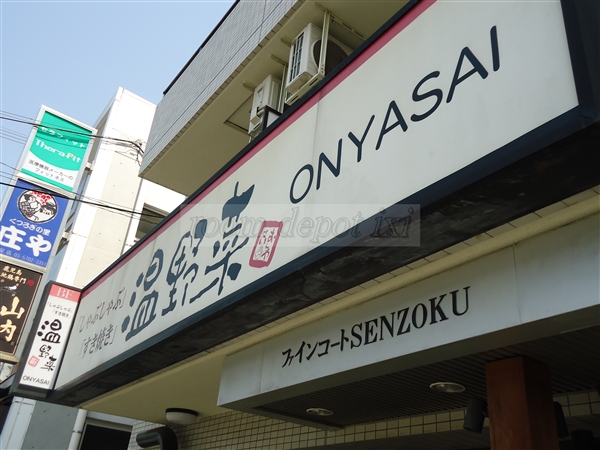 飲食店　しゃぶしゃぶ温野菜 洗足店（飲食店）まで1594m