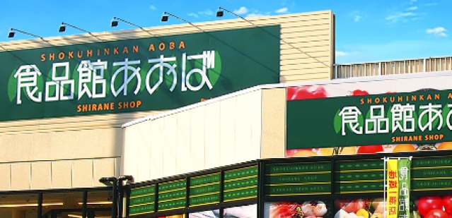 スーパー　食品館あおば東田町店（スーパー）まで326m