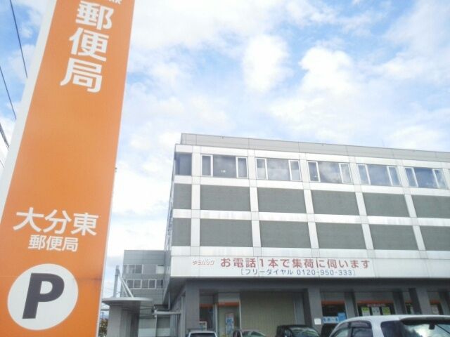 郵便局　大分東郵便局（郵便局）まで1300m