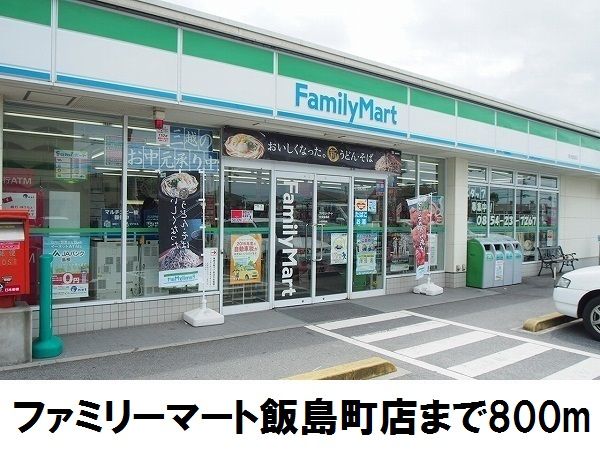 コンビニ　ファミリーマート飯島店（コンビニ）まで800m