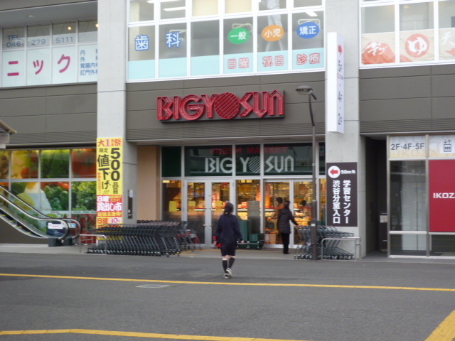 スーパー　ビッグヨーサン　高座渋谷駅前店（スーパー）まで700m