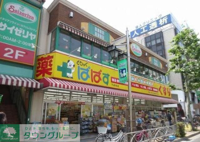 ドラックストア　どらっぐぱぱす下丸子店（ドラッグストア）まで366m