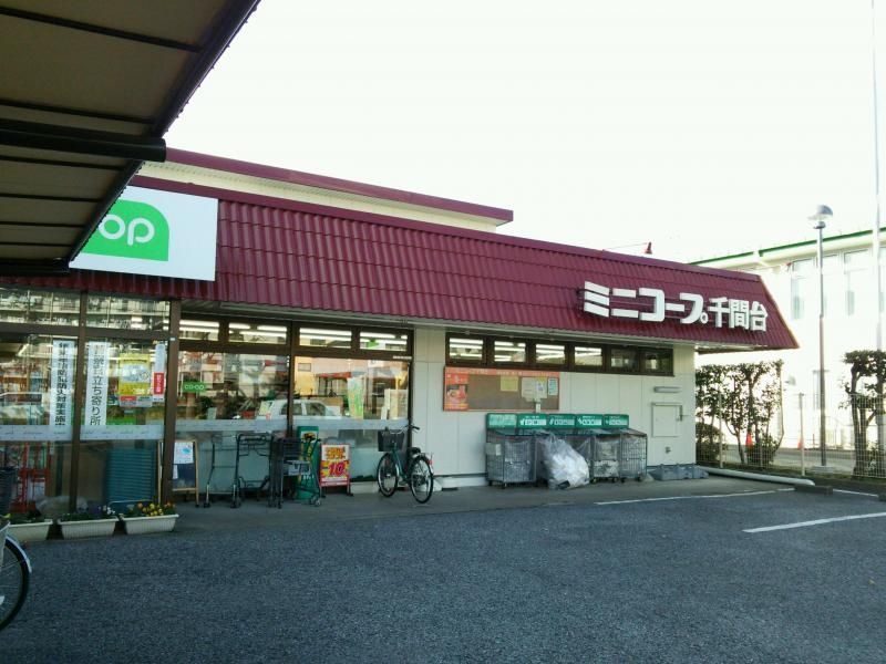 スーパー　ミニコープ千間台店（スーパー）まで640m