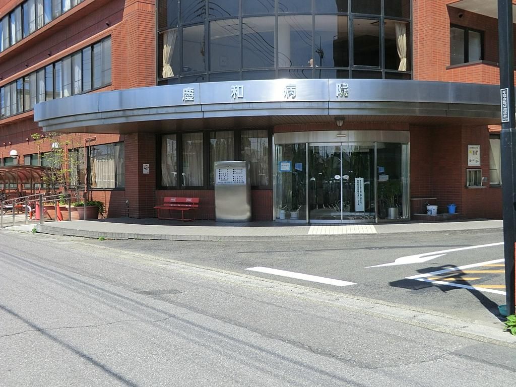 病院　医療法人社団大和会慶和病院（病院）まで1200m