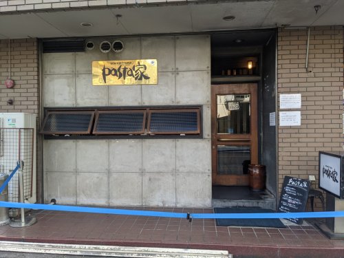 飲食店　パスタ家（飲食店）まで1228m