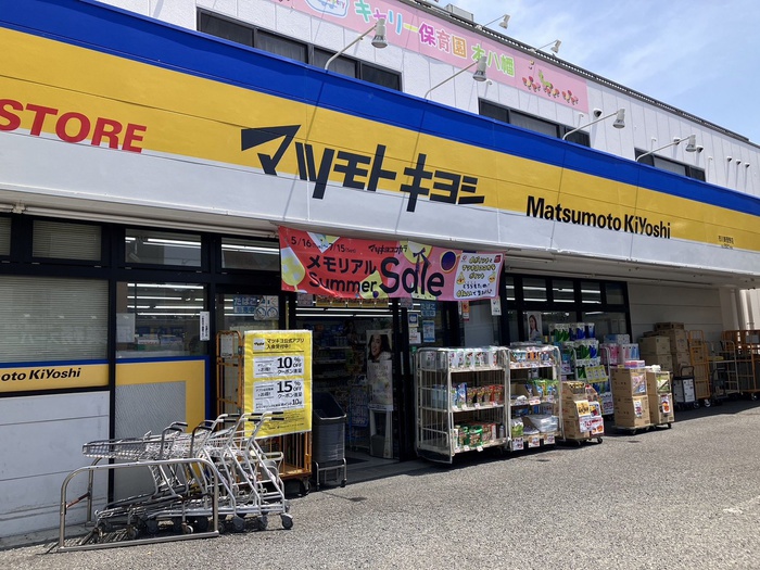 ドラックストア　マツモトキヨシ（ドラッグストア）まで550m