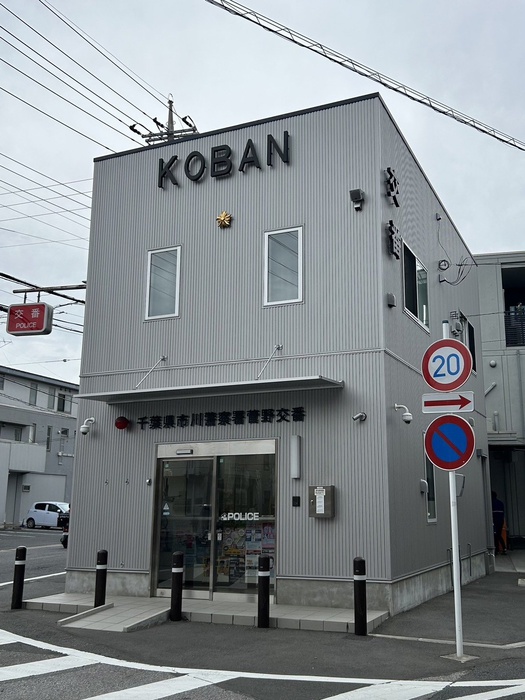 警察署・交番　菅野交番（警察署・交番）まで550m