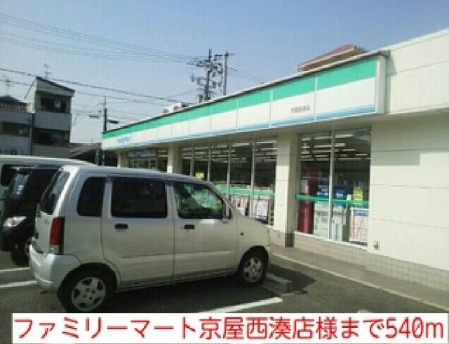 コンビニ　ファミリーマート京屋西湊店様（コンビニ）まで540m