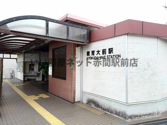 その他　ＪＲ教育大前駅まで1700m