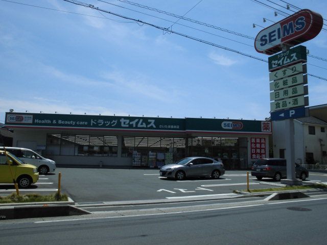 ドラックストア　ドラッグセイムスさいたま曲本店（ドラッグストア）まで827m