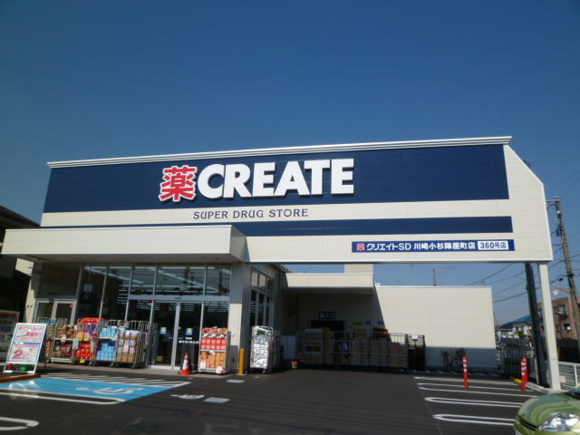 ドラックストア　クリエイトエス・ディー川崎小杉陣屋町店（ドラッグストア）まで688m