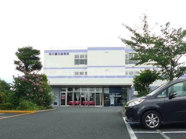 病院　柏の葉北総病院（病院）まで1290m