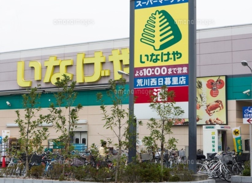 スーパー　いなげや 荒川西日暮里店（スーパー）まで504m