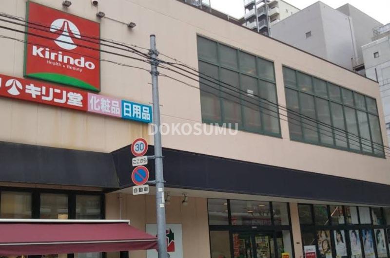 ドラックストア　キリン堂北区同心店（ドラッグストア）まで545m