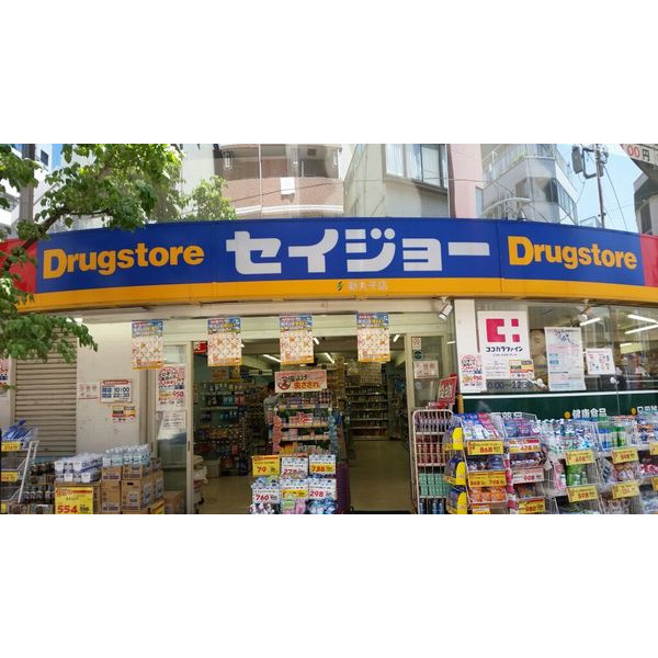 ドラックストア　くすりセイジョー新丸子店（ドラッグストア）まで616m