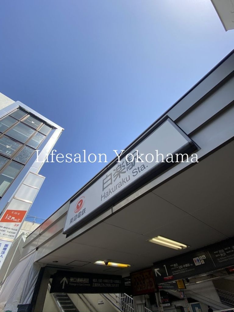 その他　白楽駅(東急 東横線)（その他）まで1920m