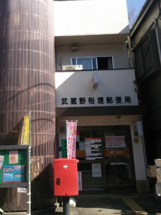 郵便局　武蔵野桜堤郵便局（郵便局）まで550m