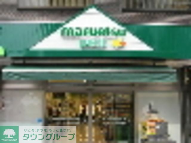 スーパー　マルエツプチ（スーパー）まで300m