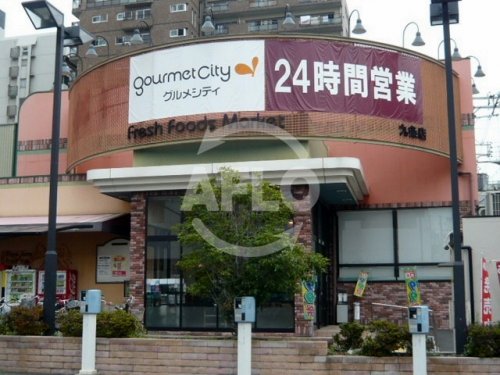 スーパー　グルメシティ　九条店（スーパー）まで240m