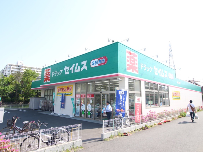 ドラックストア　ドラッグセイムス 横浜下田店（ドラッグストア）まで221m