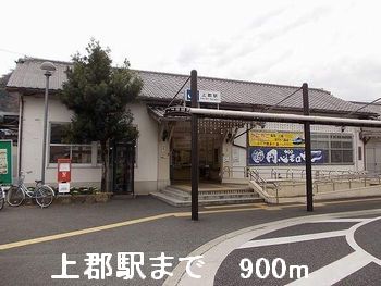 その他　上郡駅（その他）まで900m