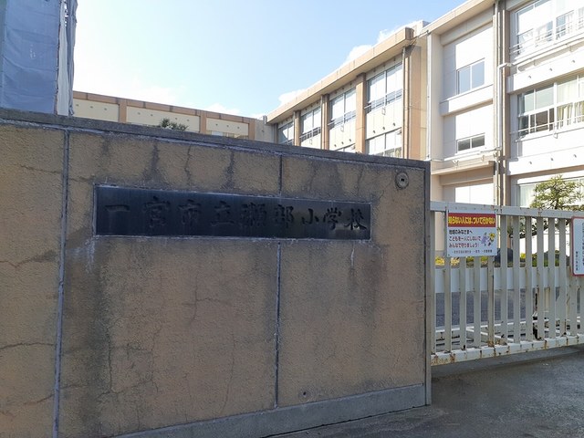 小学校　一宮市立　瀬部小学校（小学校）まで400m