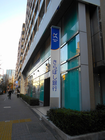 銀行　きらぼし銀行 麻布支店（銀行）まで345m