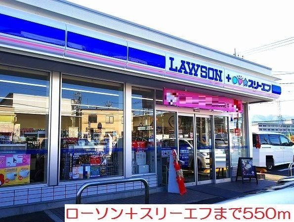 コンビニ　ローソン＋スリーエフ（コンビニ）まで550m