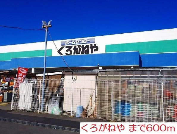 ホームセンター　くろがねや（ホームセンター）まで600m